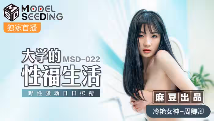 MSD-022 巨乳學姐的校園性慾覺醒 天天被榨乾的肉體歡愉 官網獨家無修正