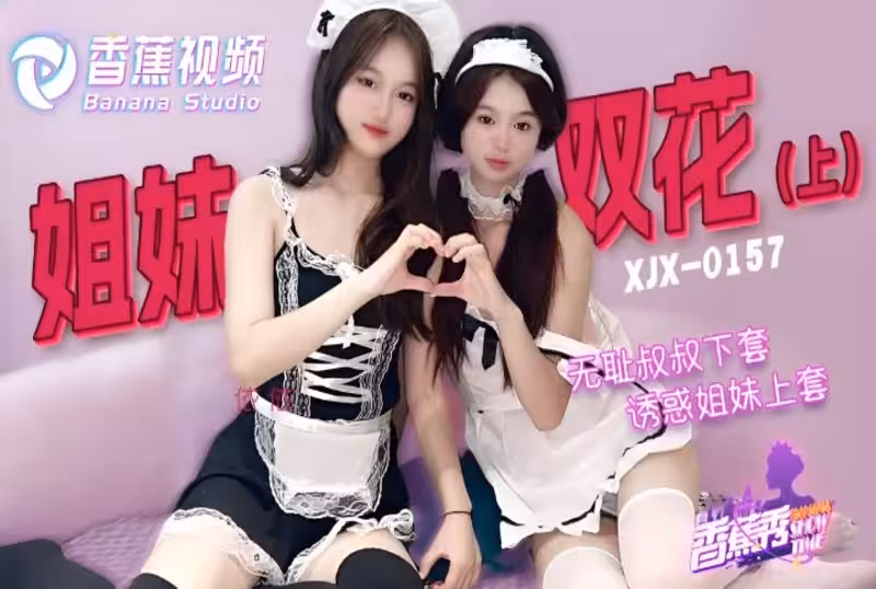 XJX0157 無恥叔叔誘騙姐妹花上套 上集