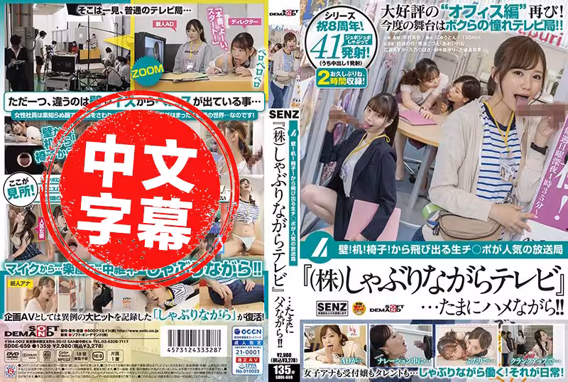 SDDE-659 牆壁！桌子！椅子！會突然伸出肉棒的人氣企業『含棒電視台』！偶爾邊含邊作事！