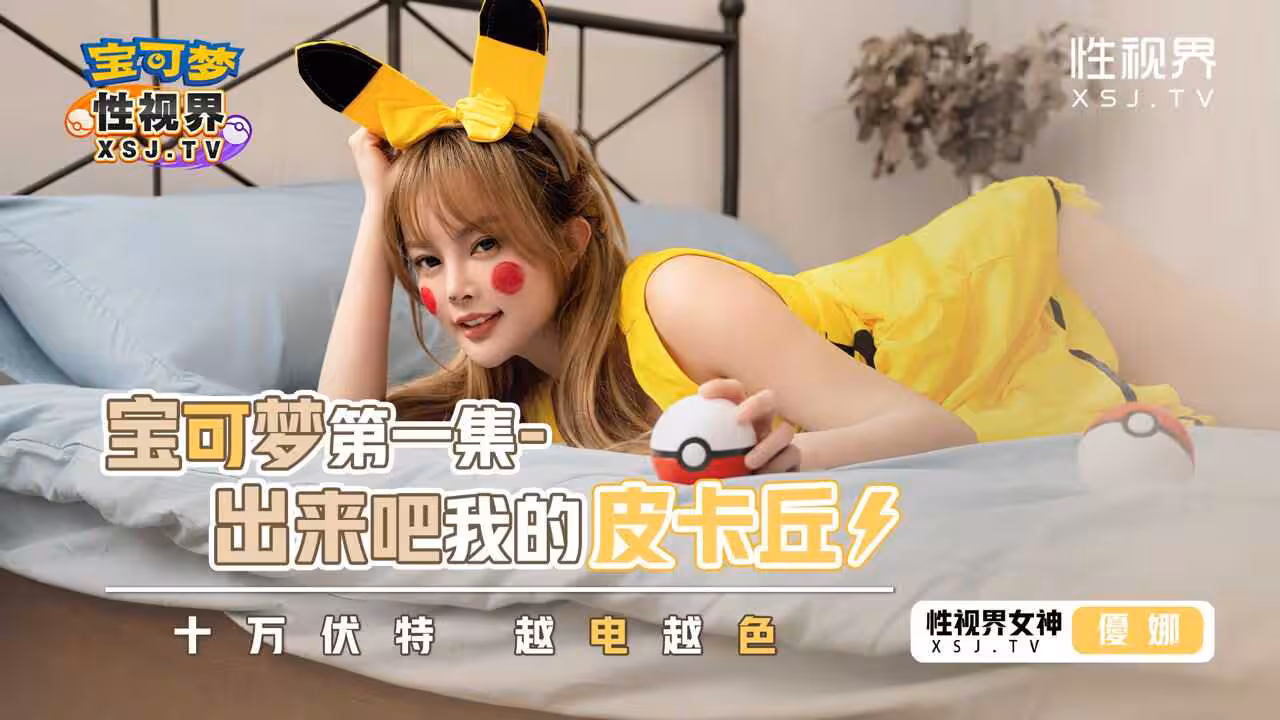 XSJ143 寶可夢-第1集-出來吧我的皮卡丘