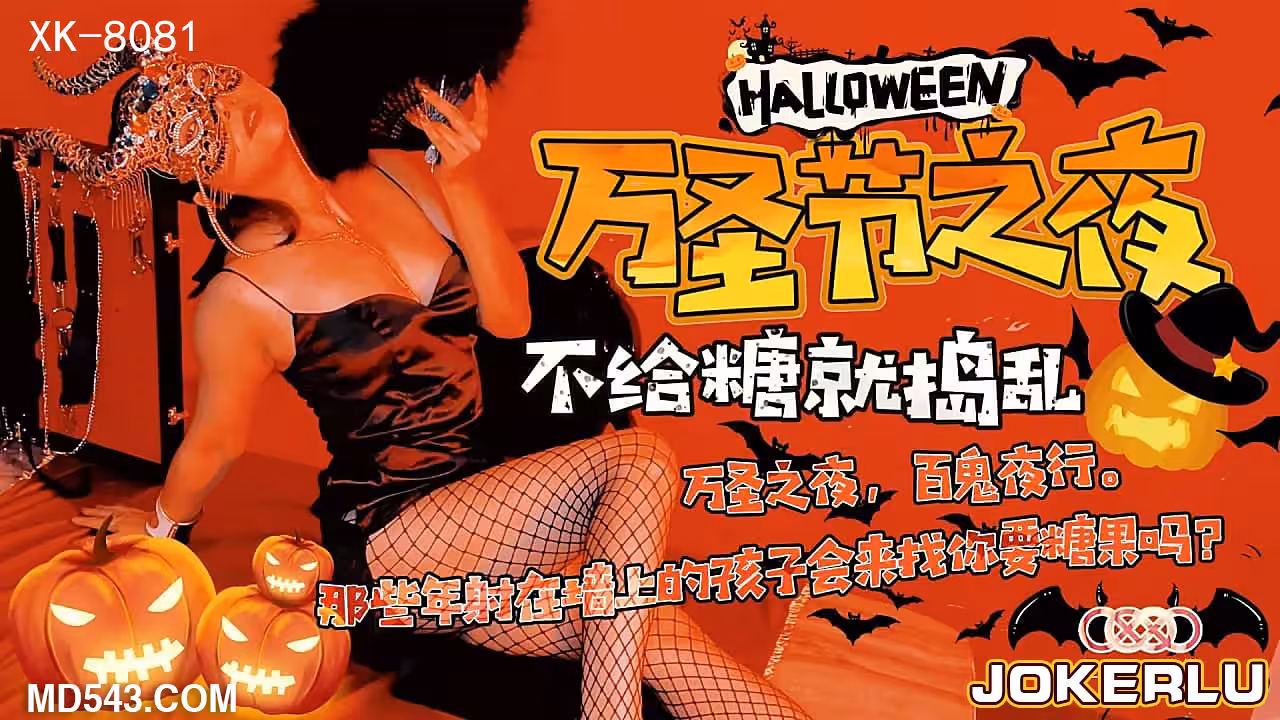 XK-8081 《萬聖節之夜》 特別的遊戲邀請