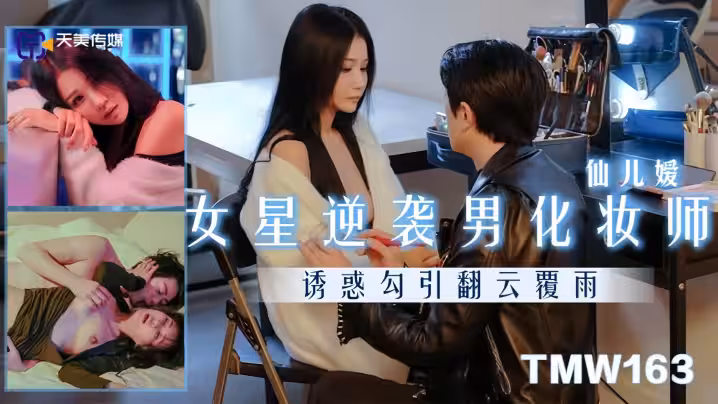 【仙兒嬡】TMW163 女星逆襲男化妝師