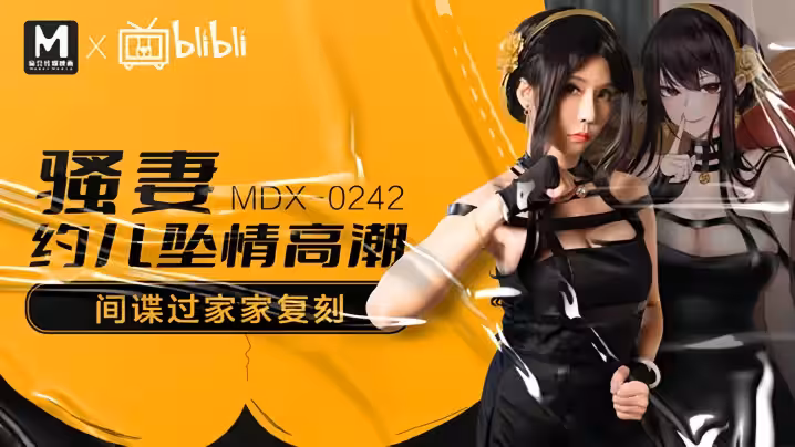 【蘇語棠】MDX0242 騷妻約兒墮情高潮