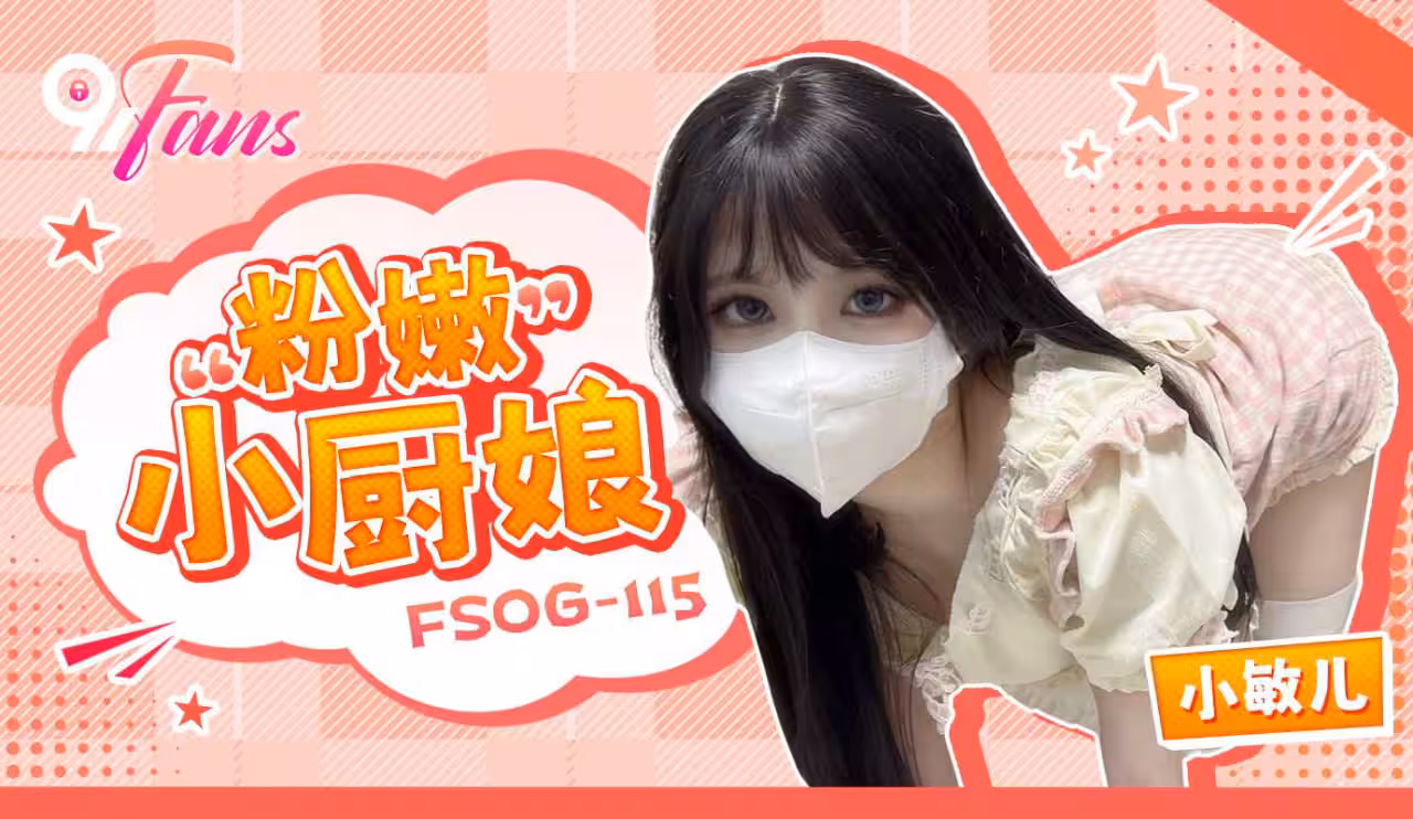 FSOG-115 「粉嫩」小廚娘